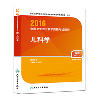 2016全国卫生专业技术资格考试指导:儿科学