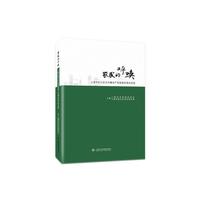 农民的呼唤——上海市松江区农村集体产权制度改革的实践