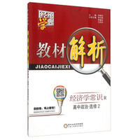 经纶学典·教材解析：高中政治（选修2 经济学常识 R）