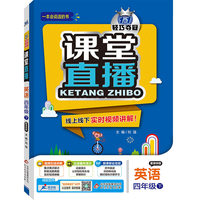 2016年春 课堂直播：四年级英语下（配译林版）