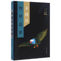 物种起源彩图馆