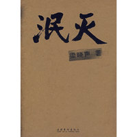 泯灭
