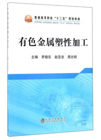 有色金属塑性加工