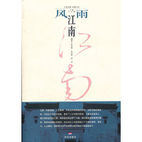 风雨江南