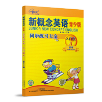新概念英语青少版(入门级A)同步练习大全 活页