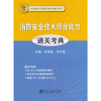 消防安全技术综合能力通关考典
