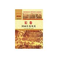POD—长卷：国画长卷风采