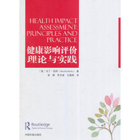 健康影响评价理论与实践