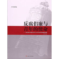 反腐倡廉与青年的使命:西南交通大学青年学习习总书记系列讲话精神成果集:第一辑