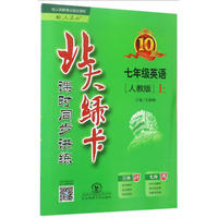 七年级英语 上-人教版-北大绿卡课时同步讲练