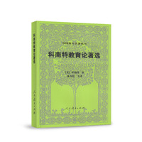 外国教育名著丛书·科南特教育论著选（第二版）