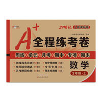 A+全程练考卷数学3年级上册18秋人教课标版