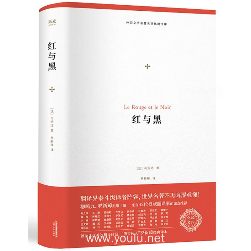 红与黑（外国文学名著名译化境文库，由译界泰斗柳鸣九、罗新璋主编，精选雨果、莎士比亚、莫泊桑等十位世界级文豪代表作）
