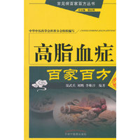 高脂血症百家百方（第二版）