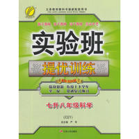 春雨教育·2017实验班提优训练暑假衔接版 七升八年级 科学 初中 浙教版 ZJJY