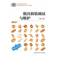模具拆装调试与维护(第二版)