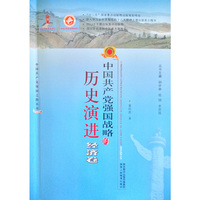 中国共产党强国战略的历史演进·经济卷