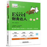 不加班的秘密:高效能Excel 财务达人养成记