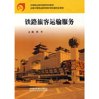 铁路旅客运输服务