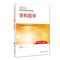 2018全国卫生专业技术资格考试指导 全科医学 专业代码301 人民卫生出版社