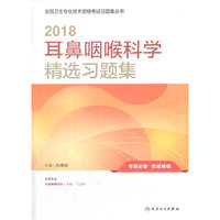2018耳鼻咽喉科学精选习题集