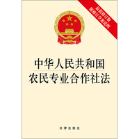 中华人民共和国农民专业合作社法（最新修订版 ）