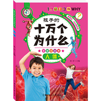 孩子的十万个为什么--人体