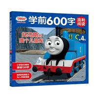 托马斯和朋友学前600字流利阅读第4级·托马斯的高个儿朋友