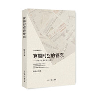 穿越时空的眷恋：薛崧云获奖新闻作品选
