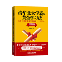 清华北大学霸的黄金学习法. 理科篇