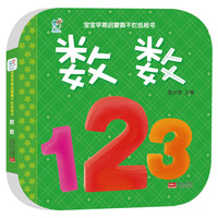 宝宝早期启蒙撕不烂纸板书 数数