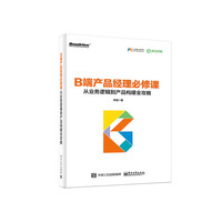 B端产品经理必修课:从业务逻辑到产品构建全攻略