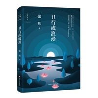 丑行或浪漫