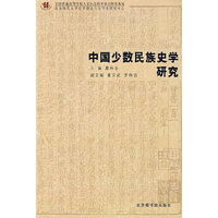 中国少数民族史学研究