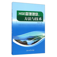 HSE管理理念、方法与技术