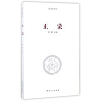 正蒙/国学新读本