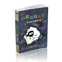 小屁孩成长记6 我的生活像忍者 麦克米伦世纪