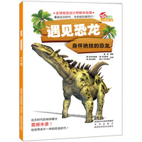 遇见恐龙 身怀绝技的恐龙
