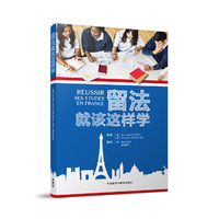 留法就该这样学