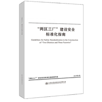 “两区三厂”建设安全标准化指南