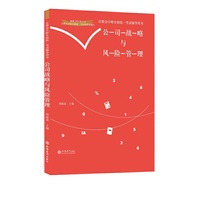 (2019新大纲)公司战略与风险管理-注册会计师全国统一考试辅导用书（会计岛）（杨建成）