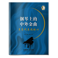 钢琴上的中外金曲--月亮代表我的心