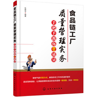 食品链工厂质量管理实务:手把手教你管质量