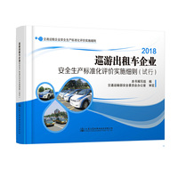 巡游出租车企业安全生产标准化评价实施细则（试行）