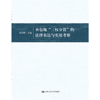 承包地“三权分置”的法律表达与实效考察