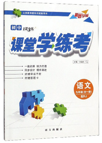 初中1课3练课堂学练考：语文（九年级全一册 配RJ）