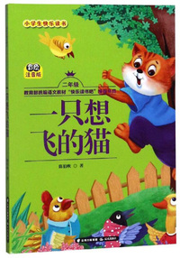 一只想飞的猫(二年级 彩绘注音版)/小学生快乐读书