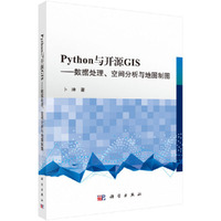 Python与开源GIS:数据处理、空间分析与地图制图