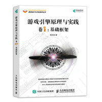游戏引擎原理与实践 卷1 基础框架