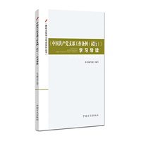 《中国共产党支部工作条例（试行）》学习导读